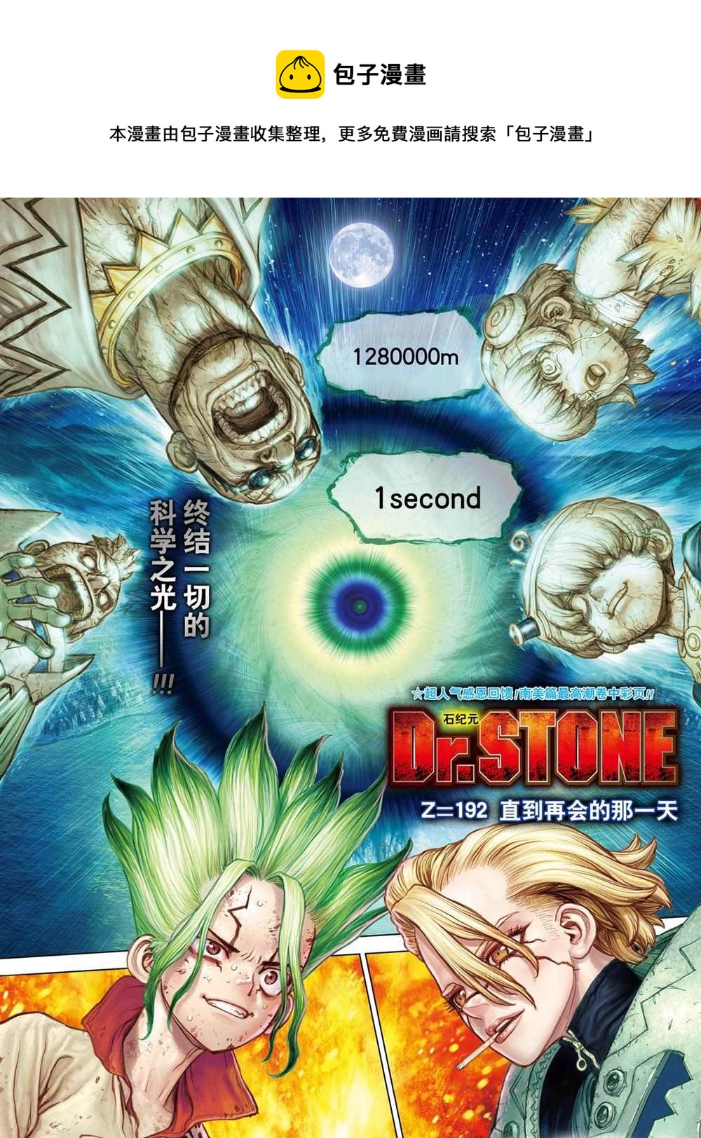 石纪元（Dr.Stone） - 第192话 - 1