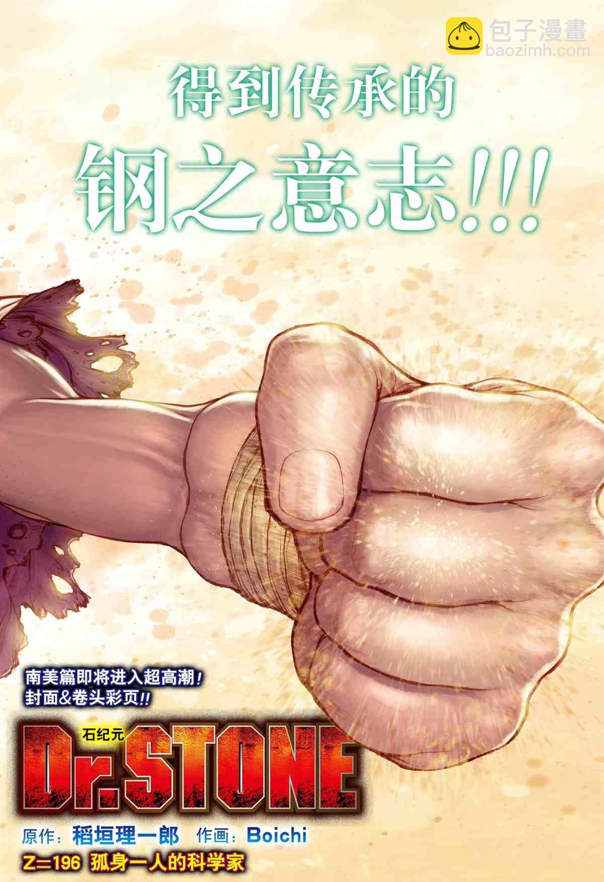 石纪元（Dr.Stone） - 第196話 - 2