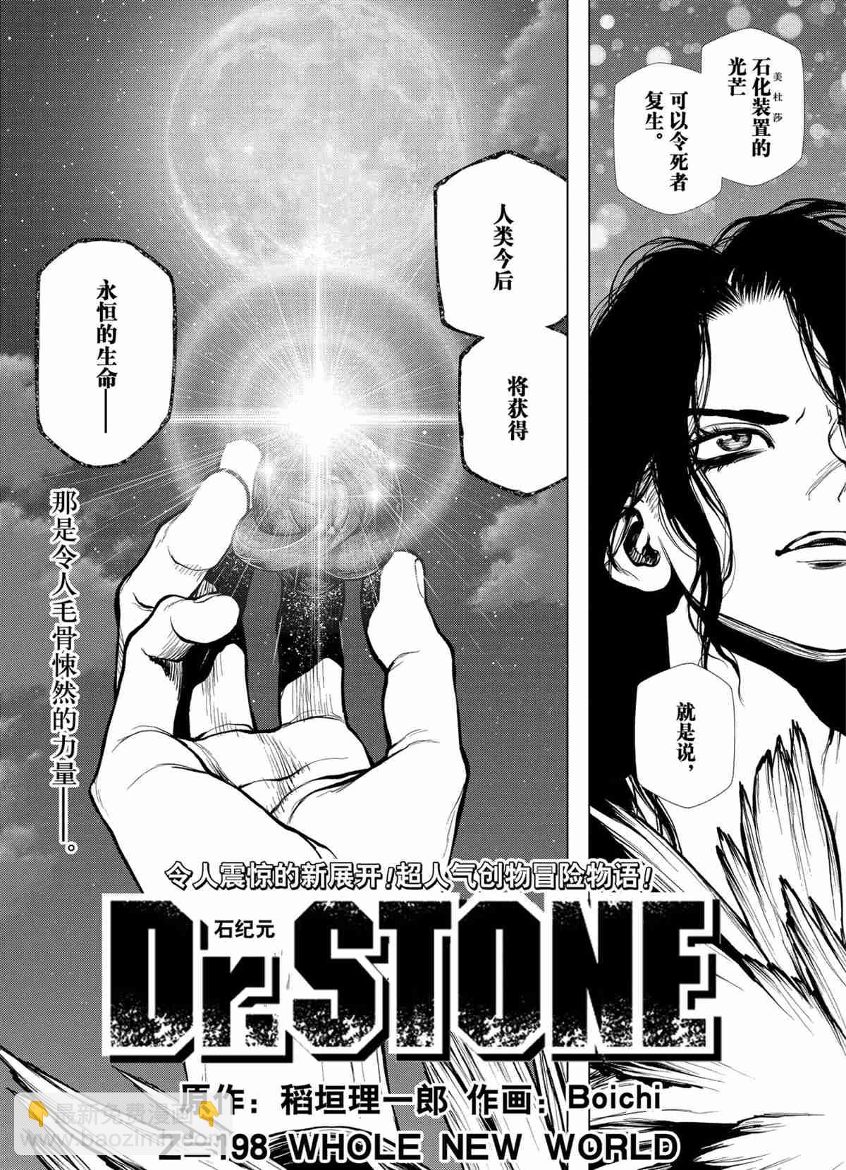 石纪元（Dr.Stone） - 第198話 - 2