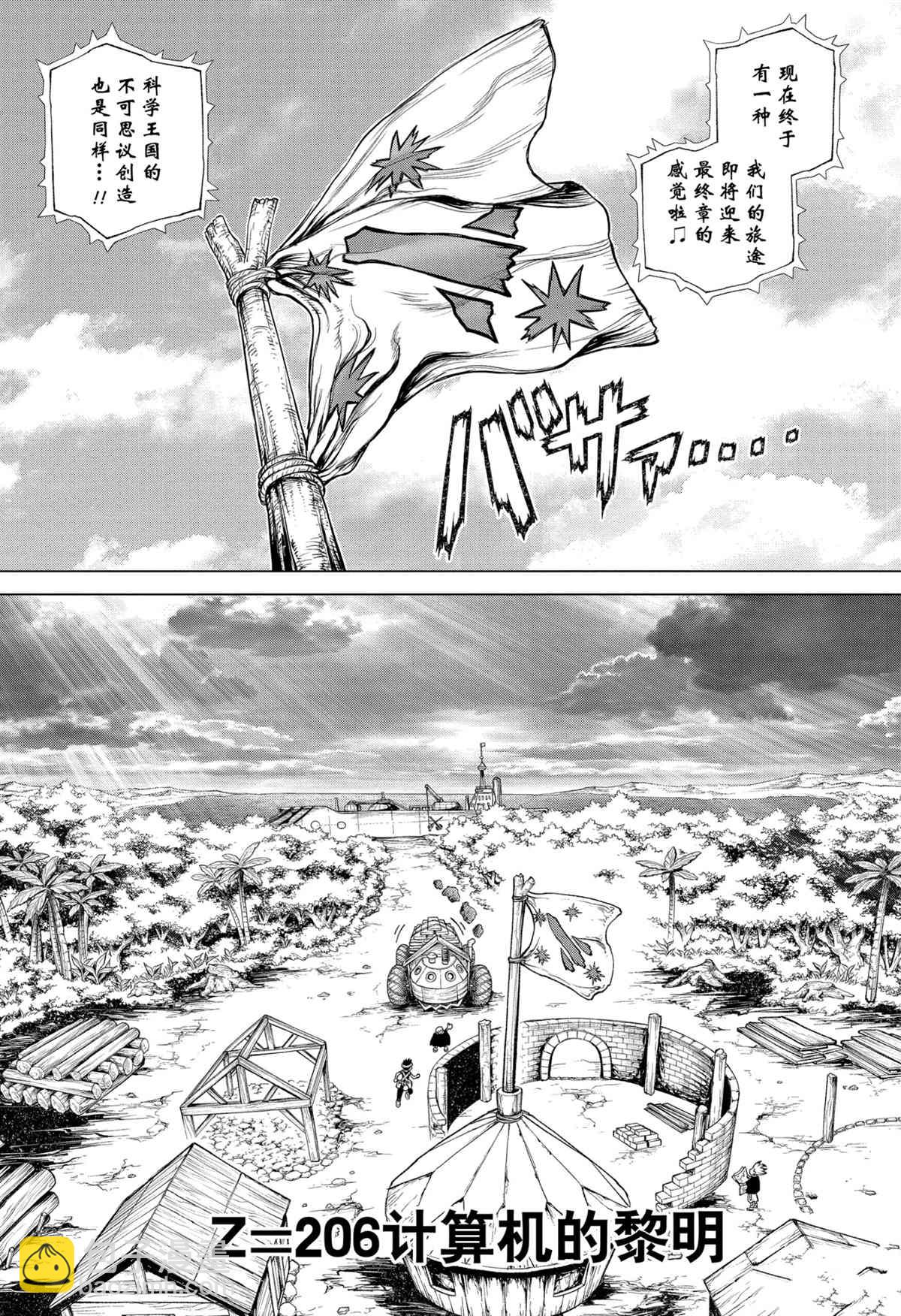 石纪元（Dr.Stone） - 第204话 - 2