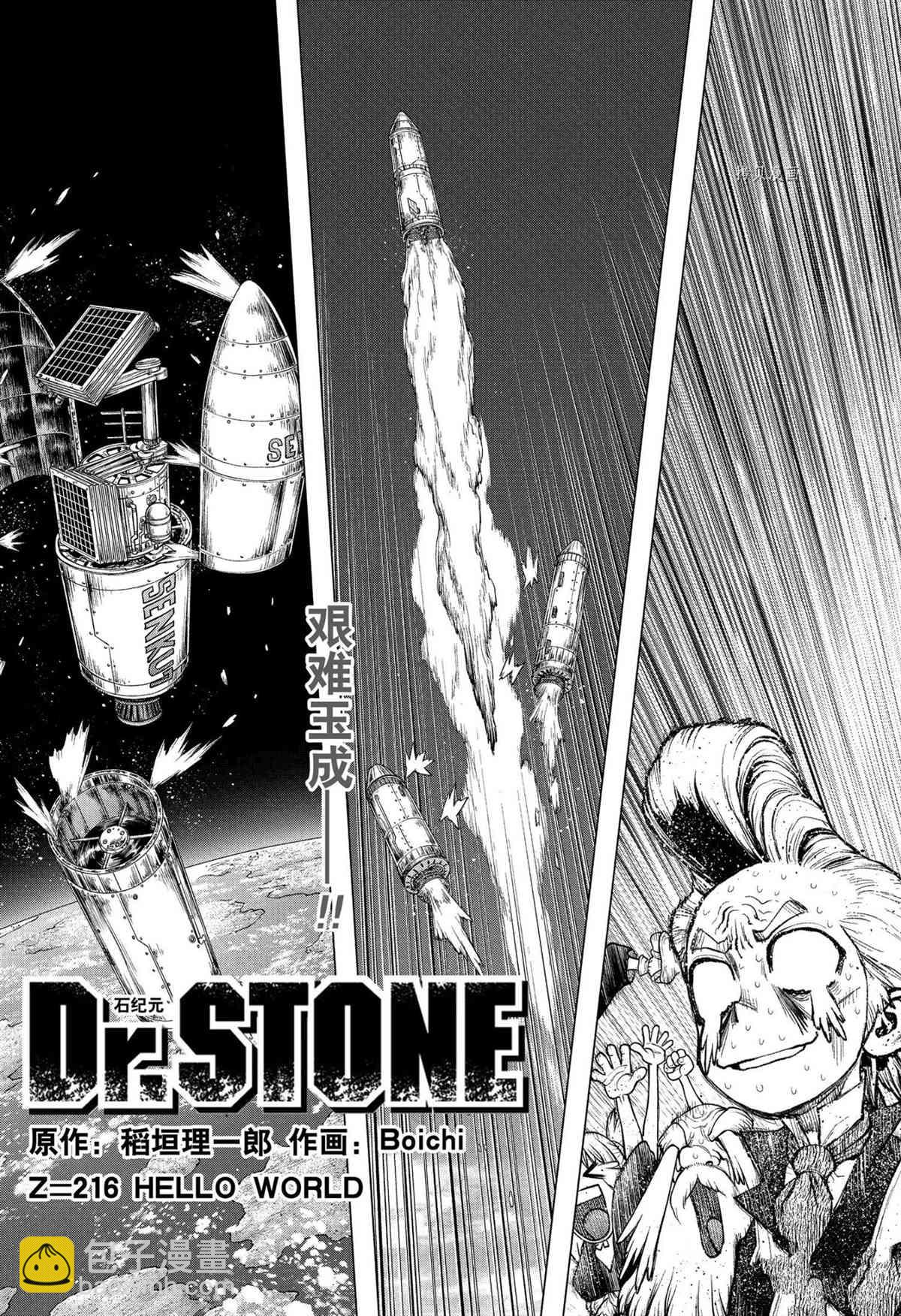 石纪元（Dr.Stone） - 第216话 - 1