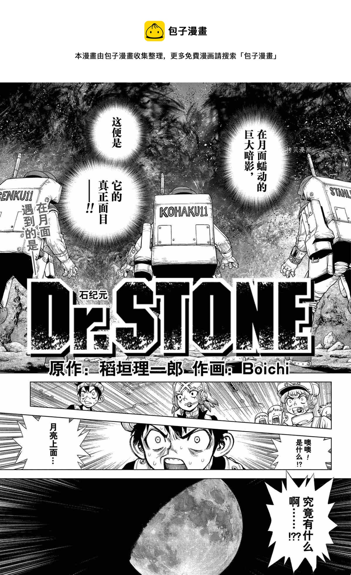 石紀元（Dr.Stone） - 第228話 - 1