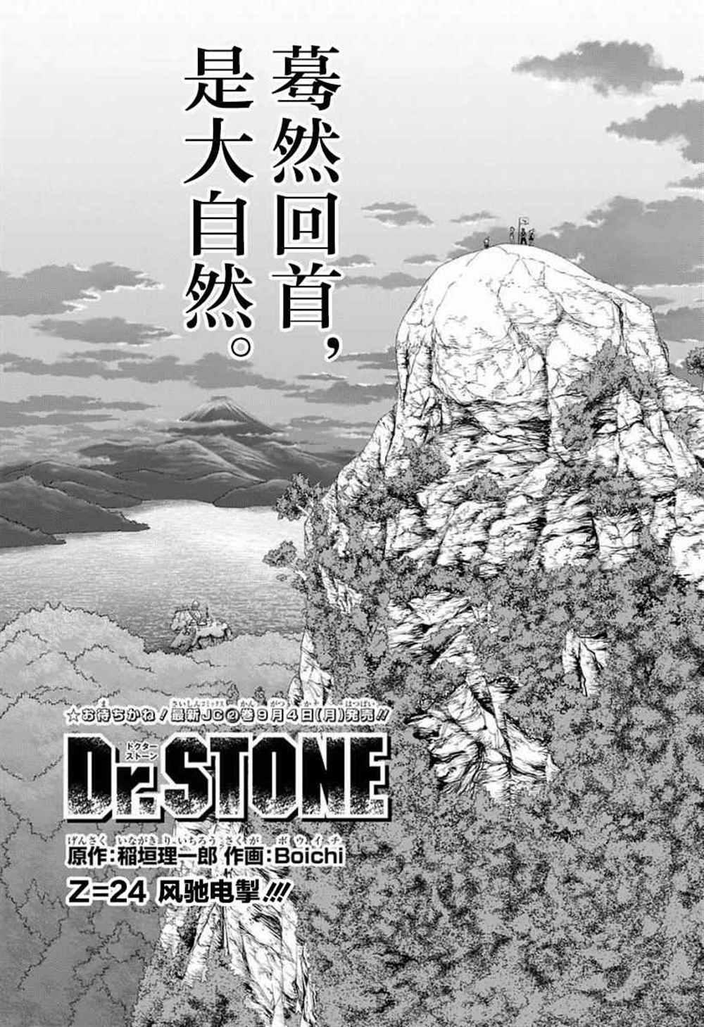 石紀元（Dr.Stone） - 第24話 - 1