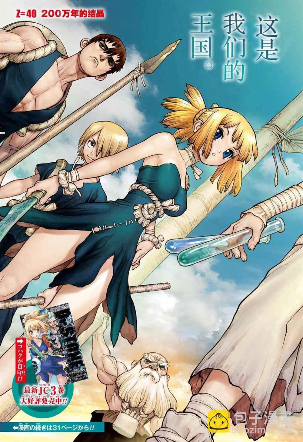 石纪元（Dr.Stone） - 第40话 - 3