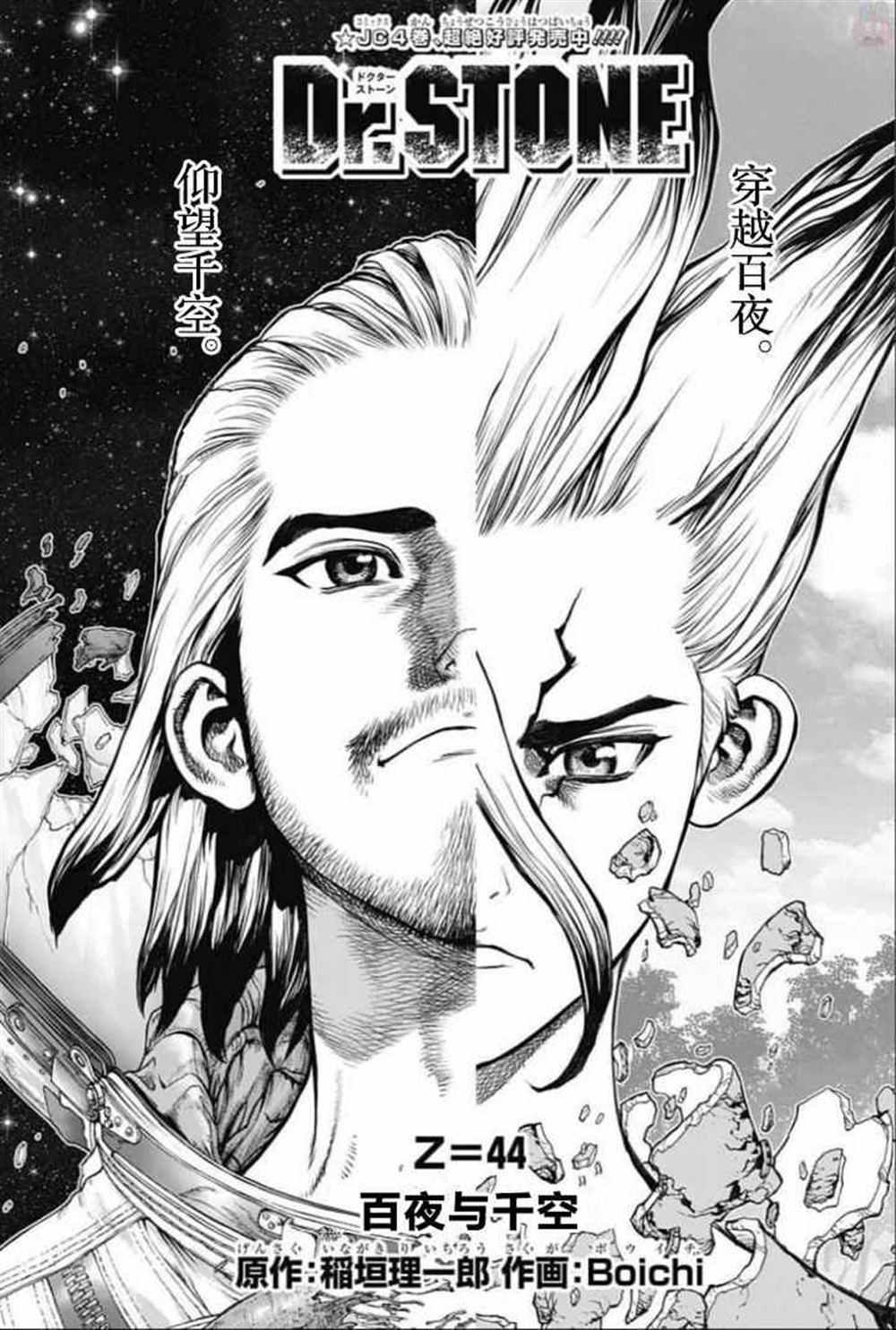 石紀元（Dr.Stone） - 第44話 - 1