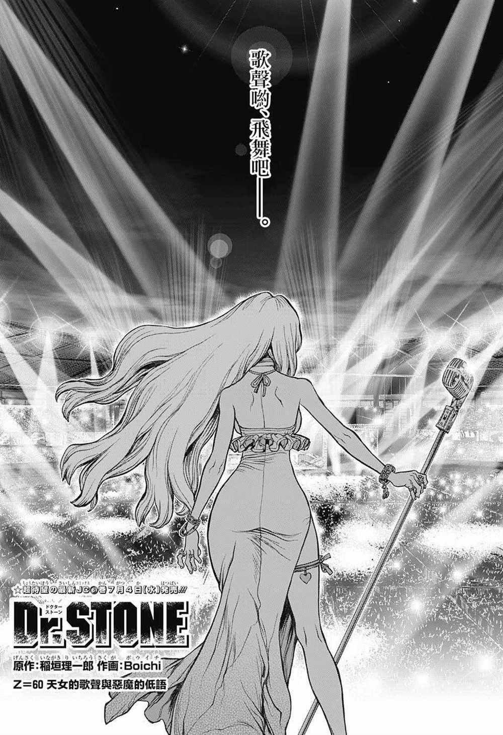 石紀元（Dr.Stone） - 第60話 - 1