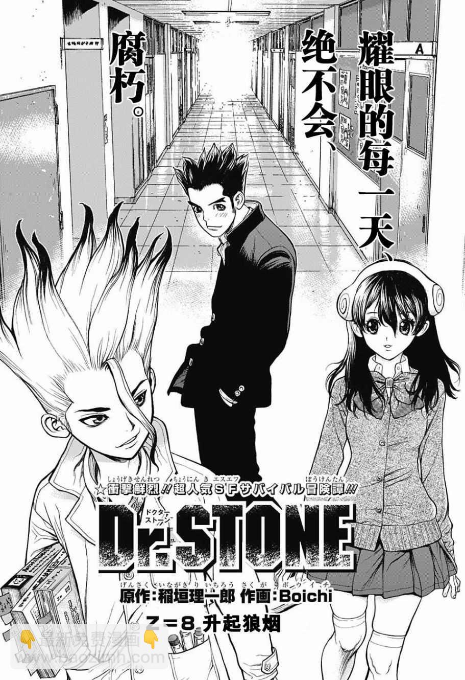 石紀元（Dr.Stone） - 第8話 - 4