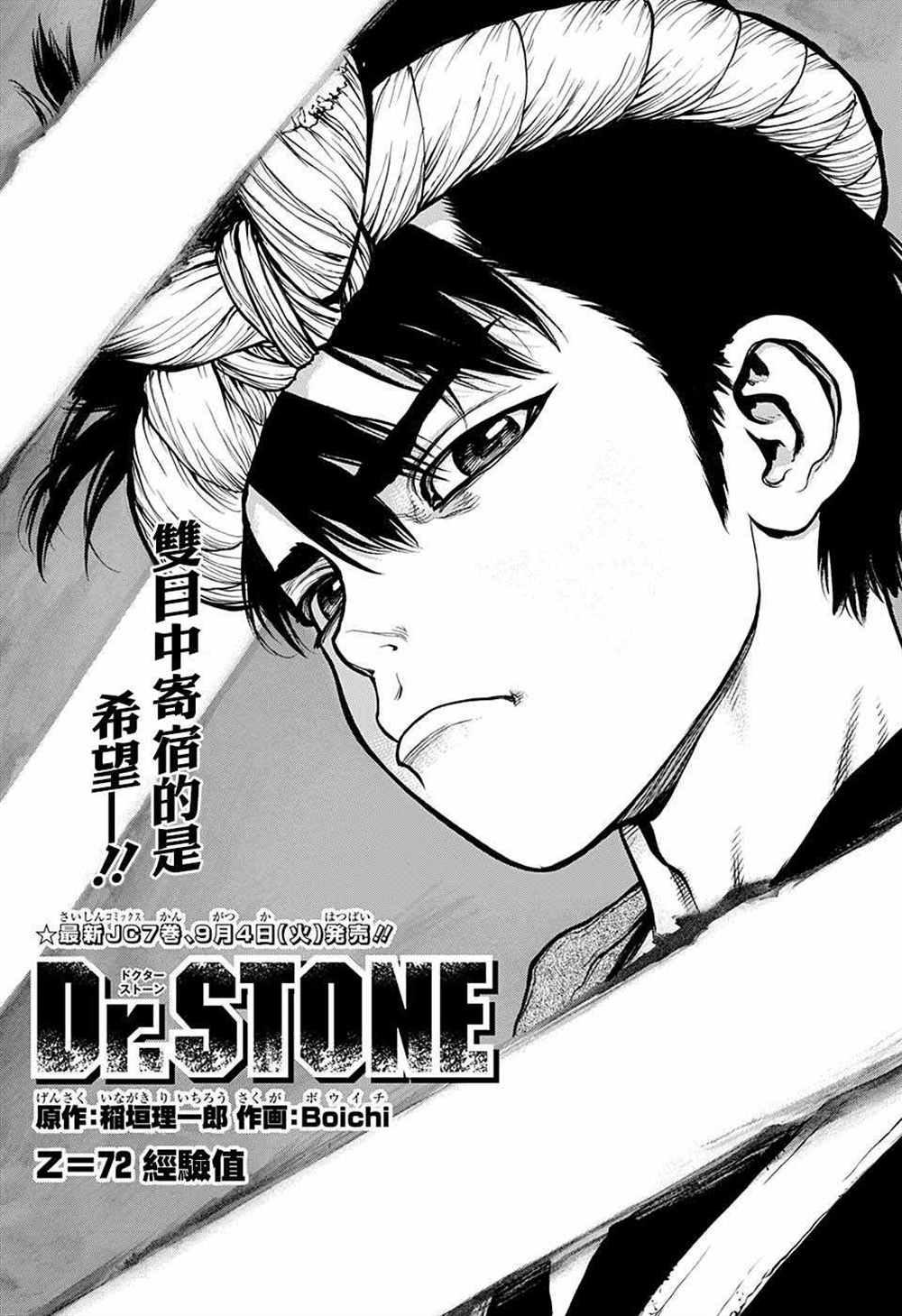 石紀元（Dr.Stone） - 第72話 - 1