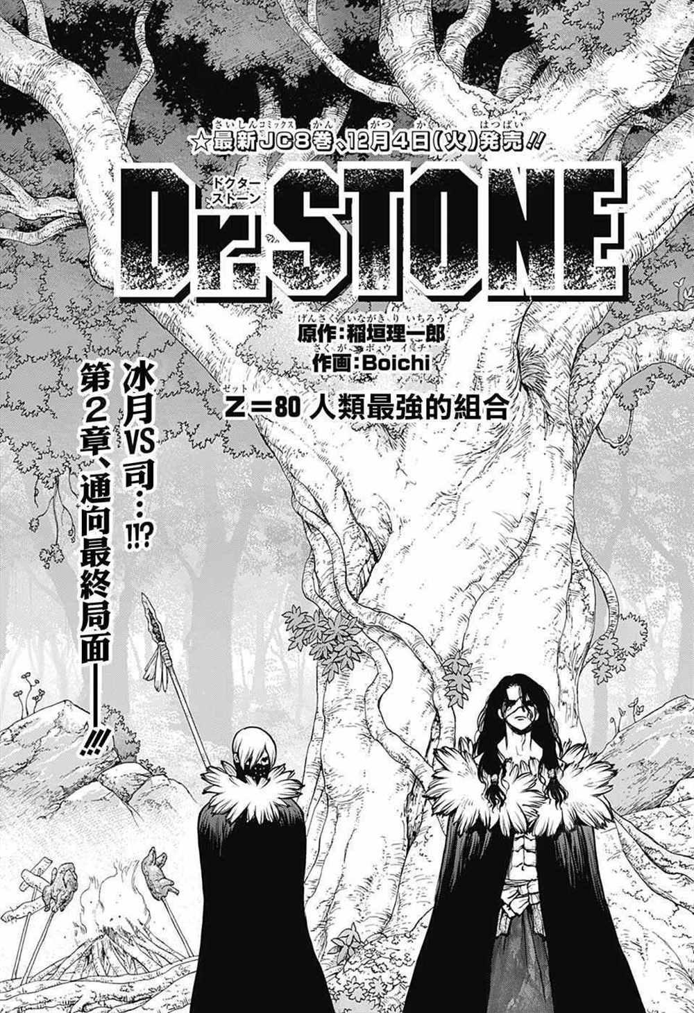 石纪元（Dr.Stone） - 第80话 - 1