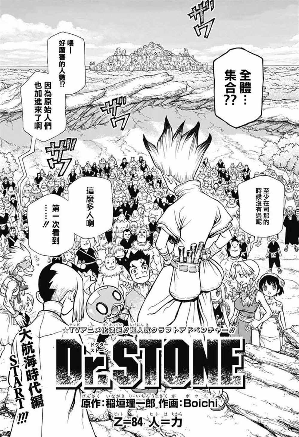 石紀元（Dr.Stone） - 第84話 - 1