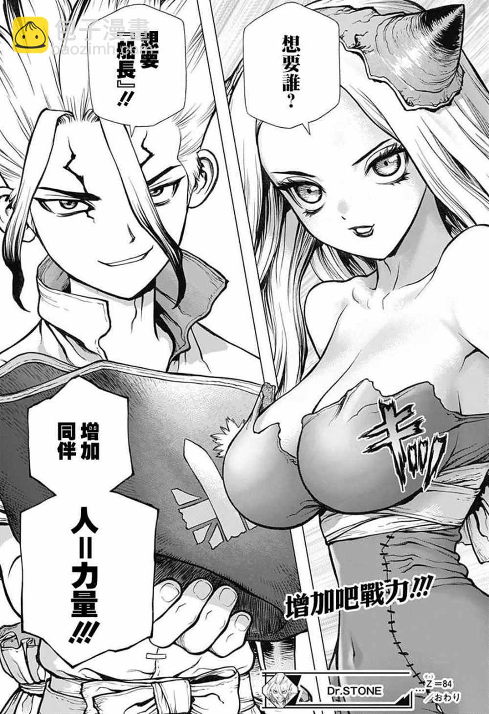 石紀元（Dr.Stone） - 第84話 - 2