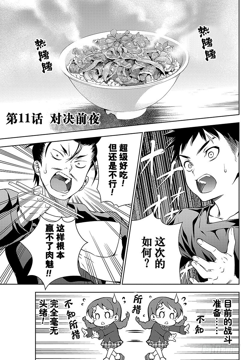 食戟之靈 - 第11話 對決前夜 - 1