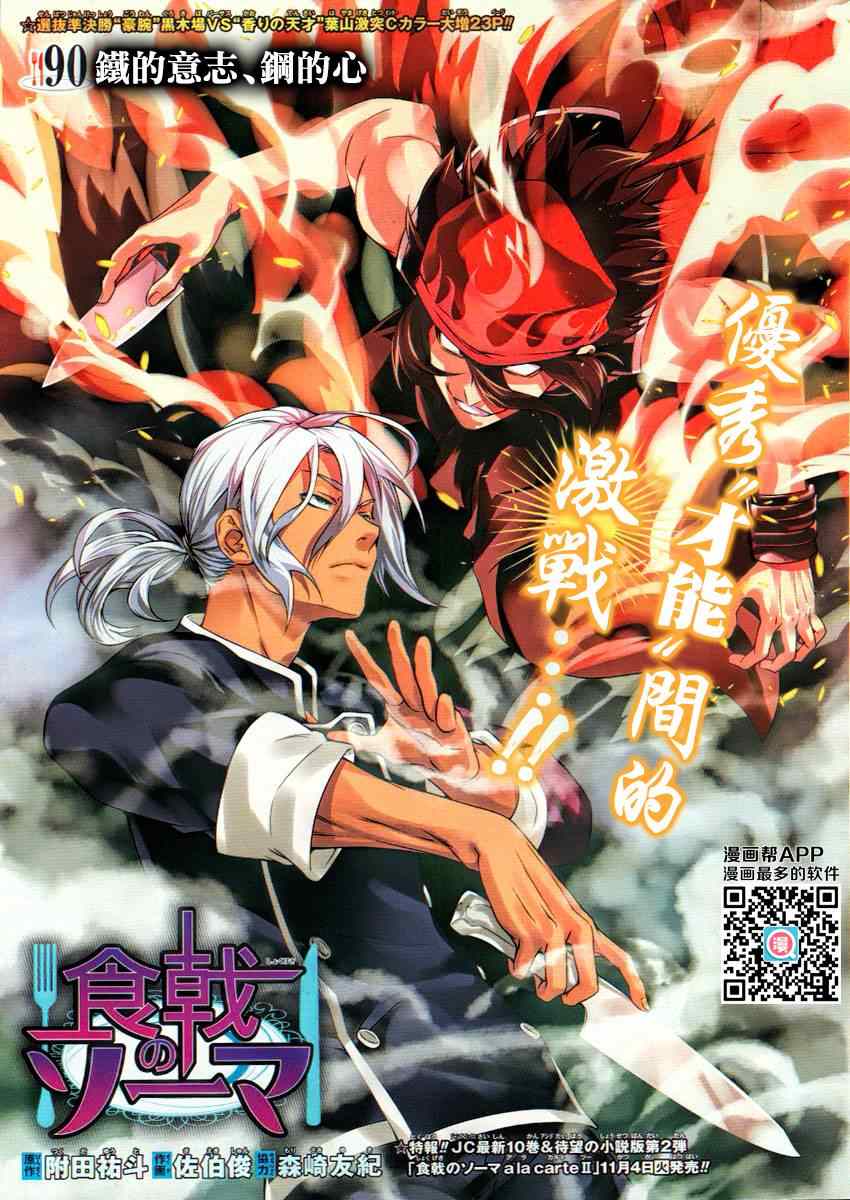 食戟之靈 - 第90話 - 1