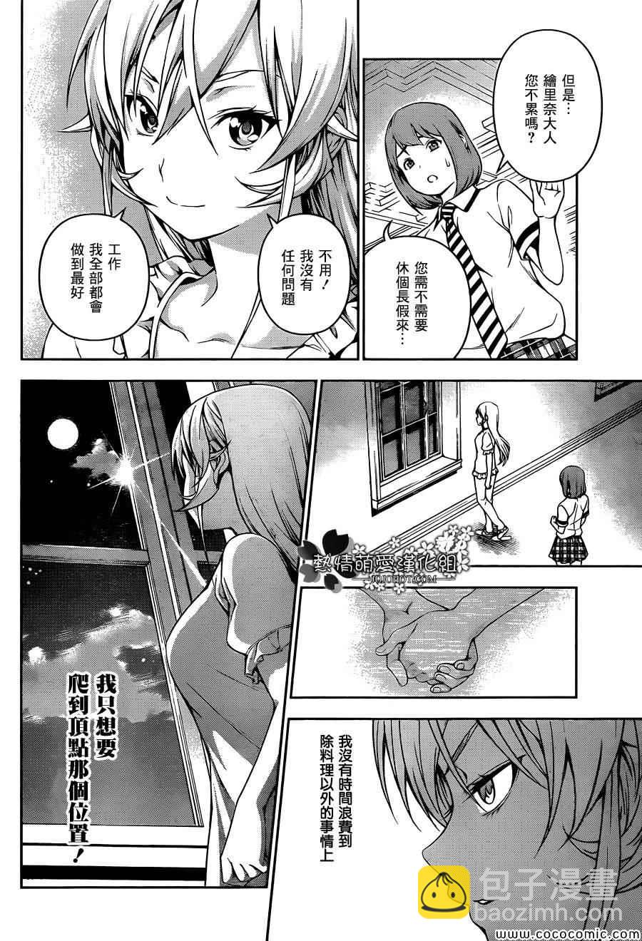 食戟之靈 - 番外篇 暑假的繪里奈 - 4