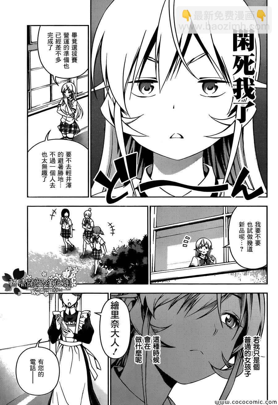 食戟之靈 - 番外篇 暑假的繪里奈 - 5