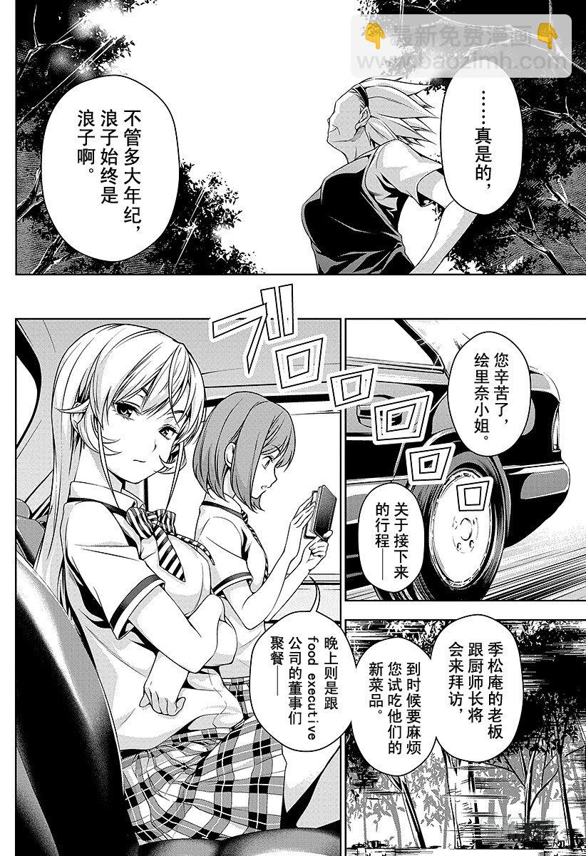 食戟之靈 - 第44話 預料之外的直擊 - 5