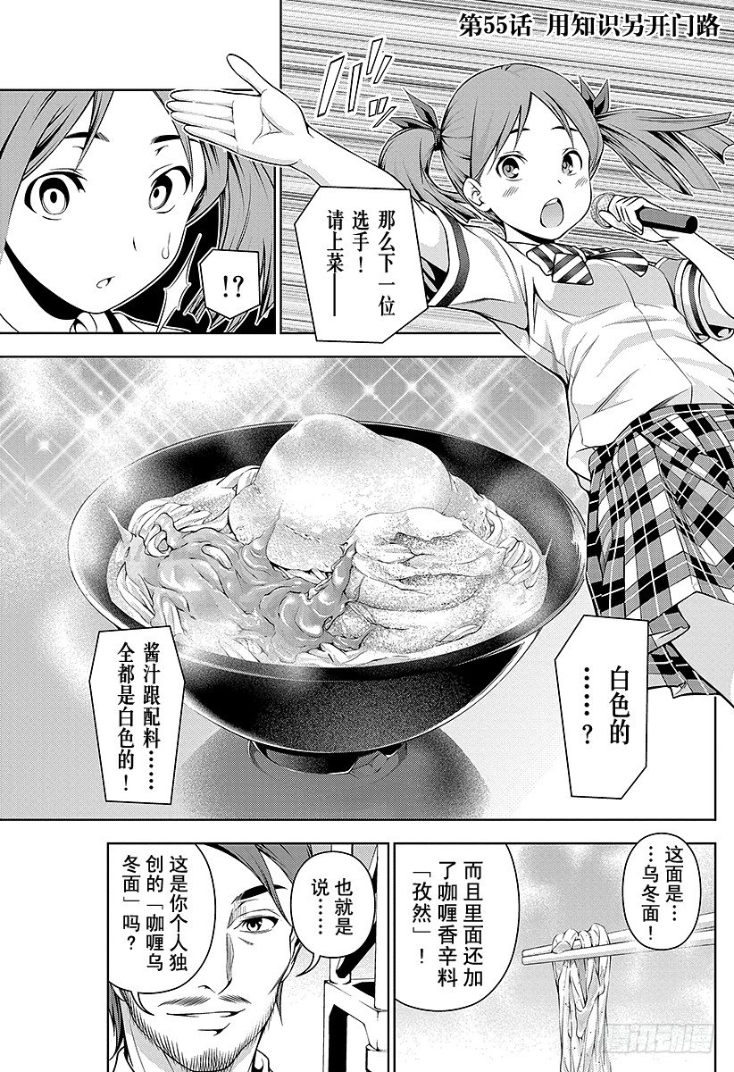 食戟之靈 - 第55話 用知識另開門路 - 1