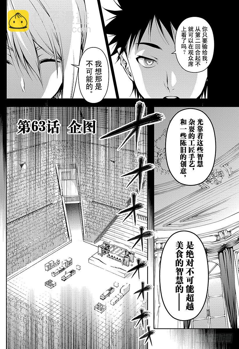 食戟之靈 - 第63話 企圖 - 2
