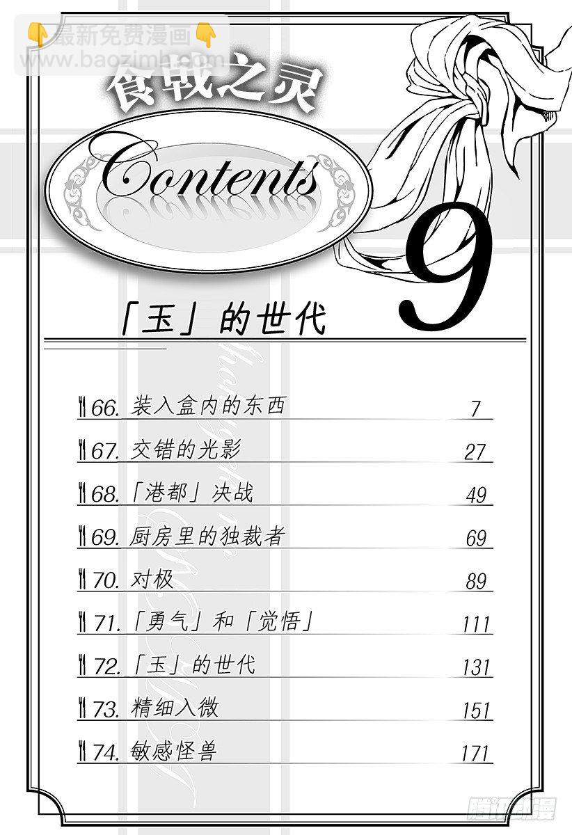 食戟之靈 - 第66話 裝入盒內的東西 - 6