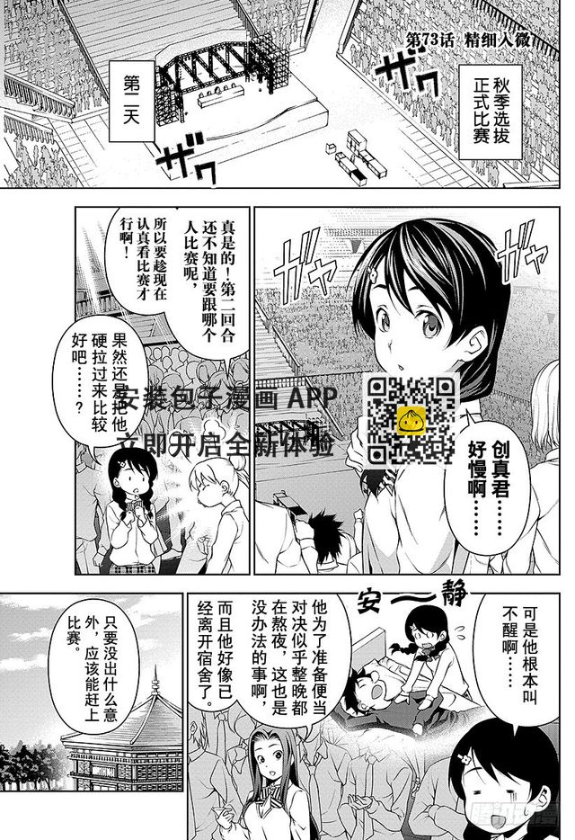 食戟之靈 - 第73話 精細入微 - 1