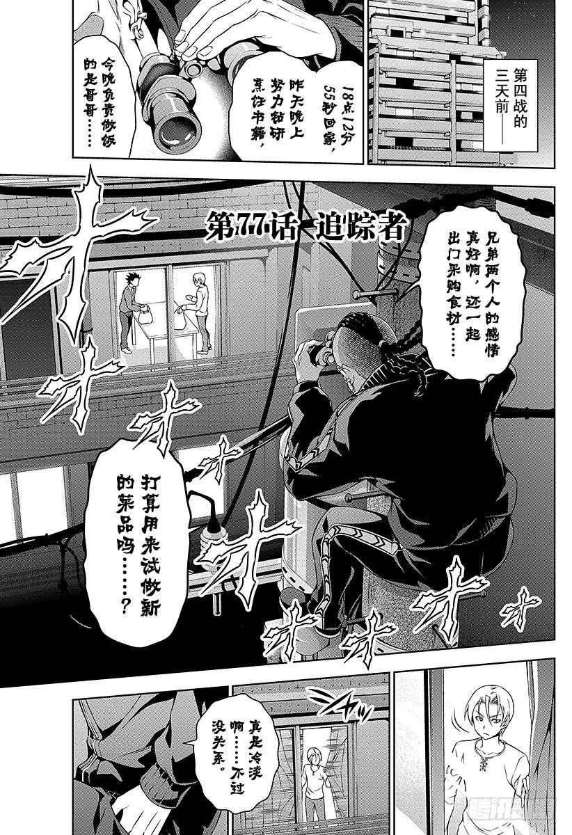 食戟之靈 - 第77話 追蹤者 - 1