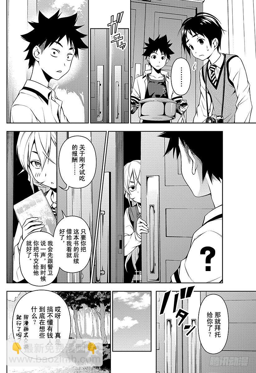 食戟之靈 - 第84話 被隱藏的課題 - 2