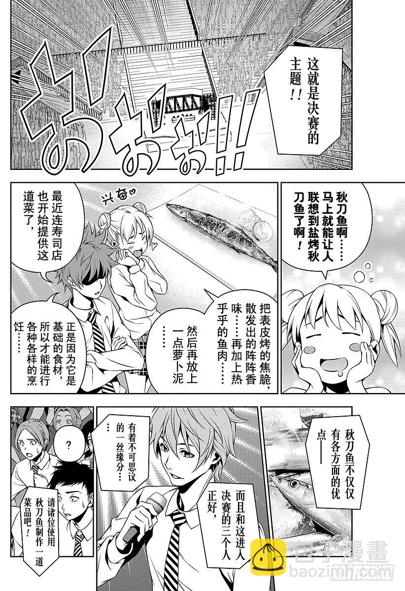 食戟之靈 - 第93話 宣告秋天的『刃』 - 4