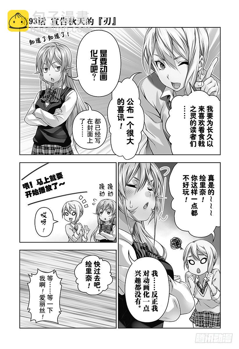 食戟之靈 - 第93話 宣告秋天的『刃』 - 3