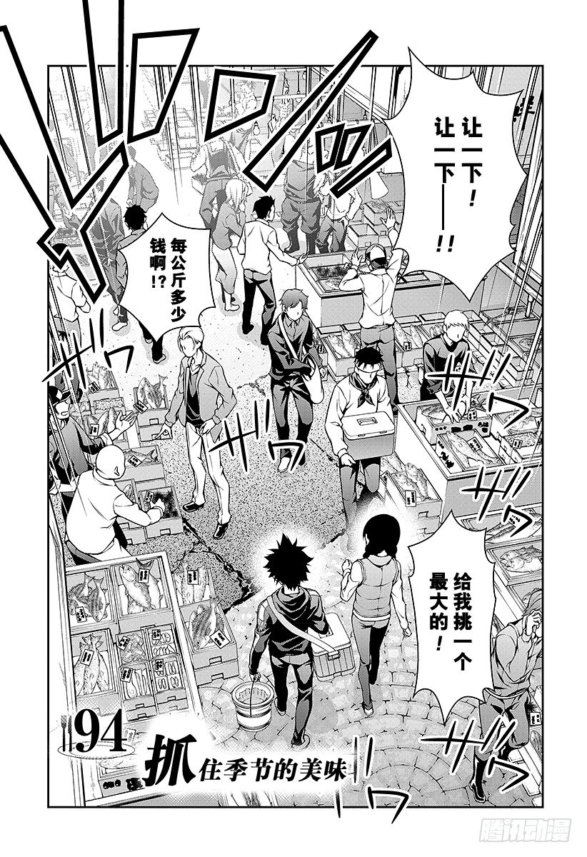 食戟之靈 - 第94話 抓住季節的美味 - 1