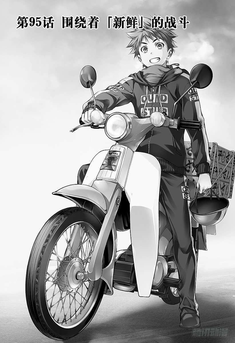 食戟之靈 - 第95話 圍繞着「新鮮」的戰鬥 - 1