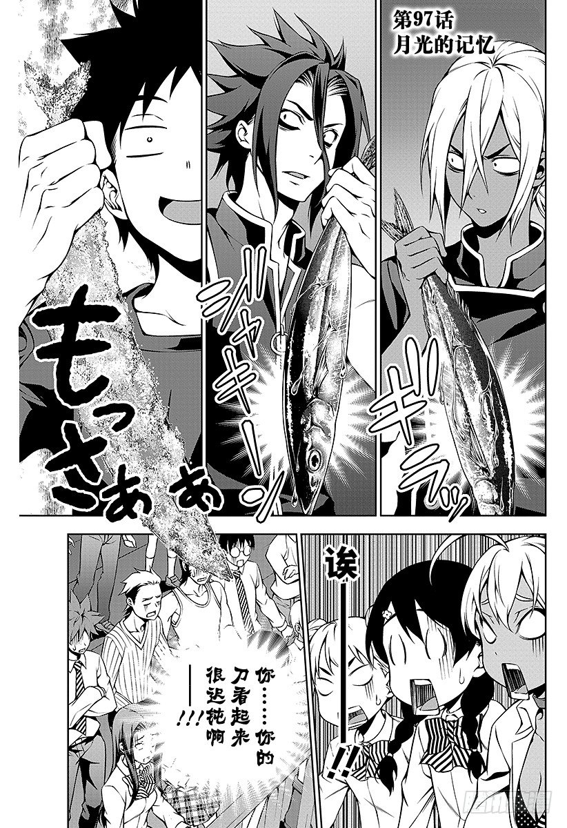 食戟之靈 - 第97話 月光的記憶 - 1