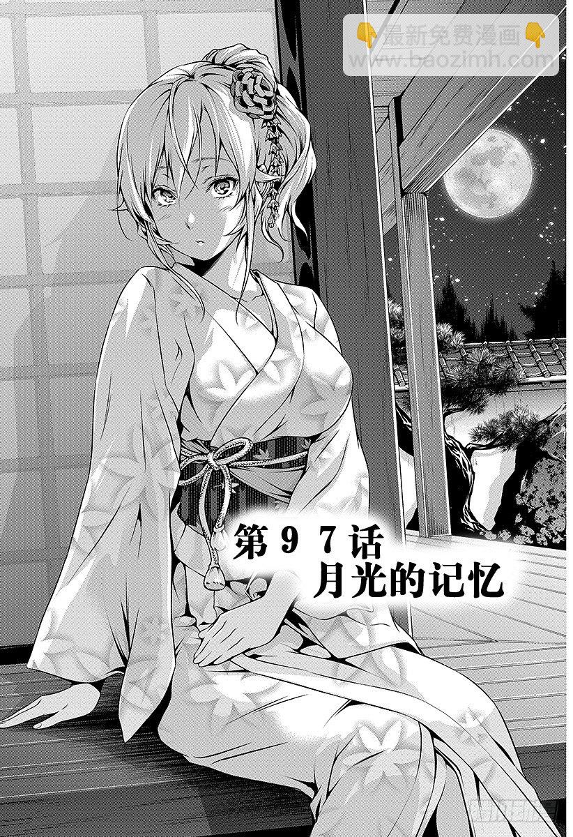 食戟之靈 - 第97話 月光的記憶 - 2