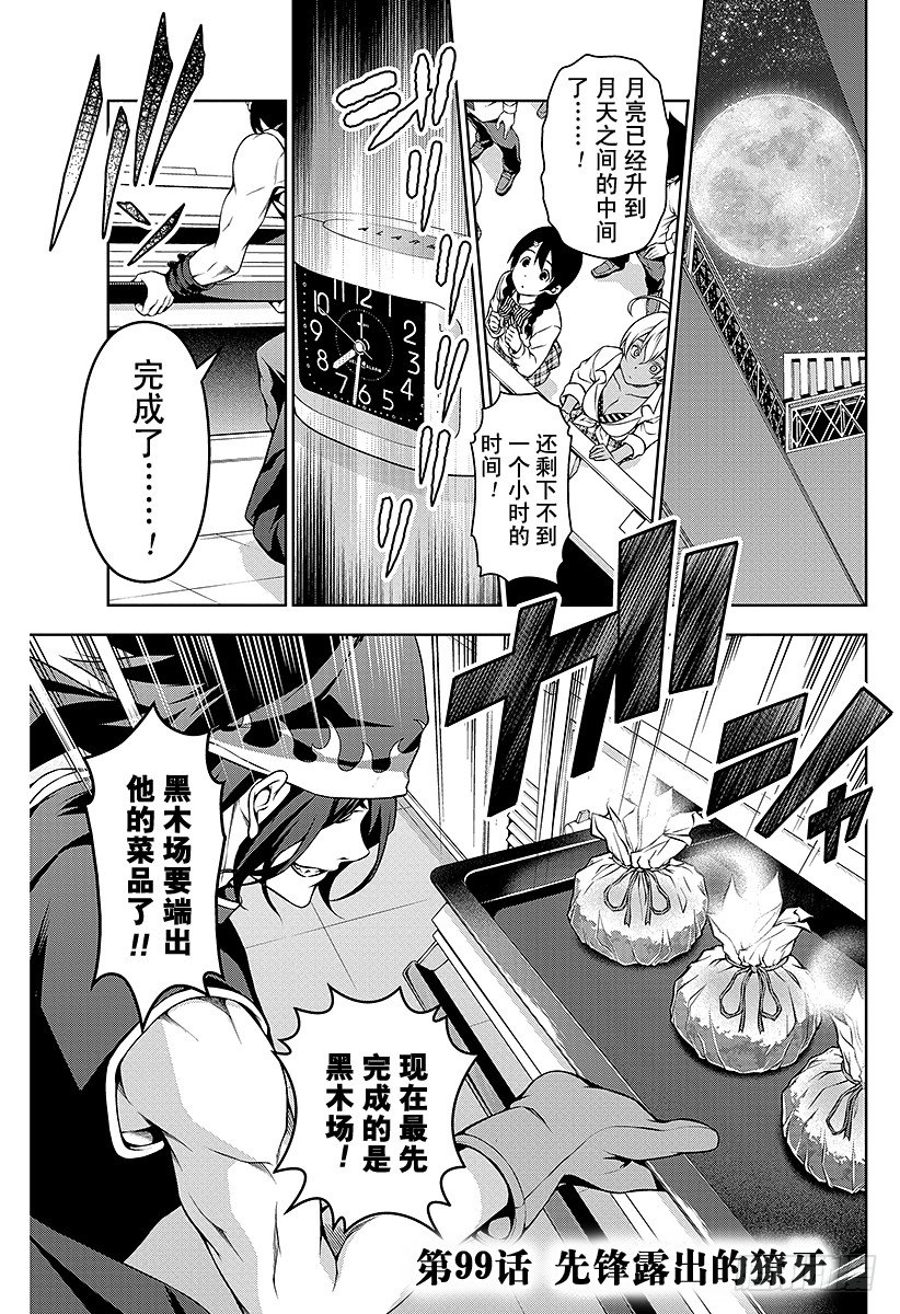 食戟之靈 - 第99話 先鋒露出的獠牙 - 1