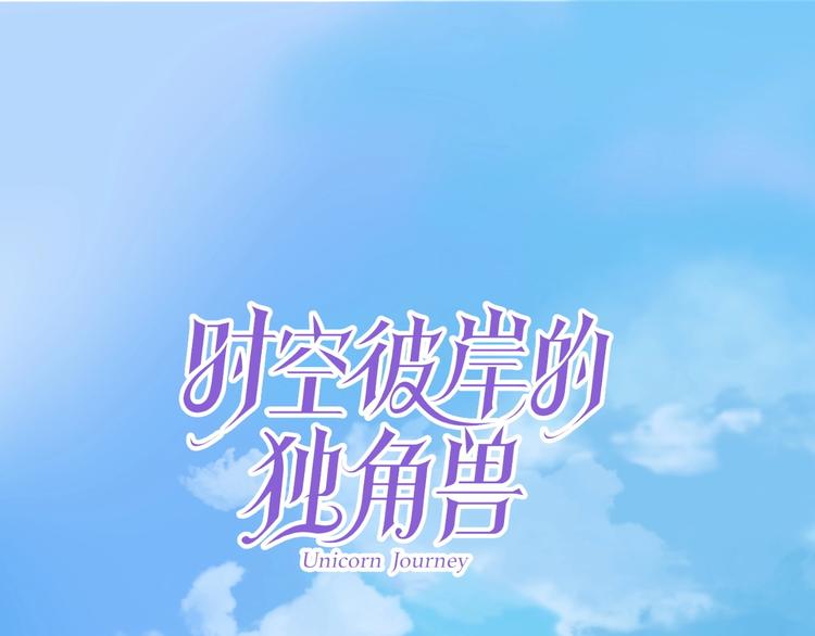 時空彼岸的獨角獸 - 第11話 飛船(1/3) - 1