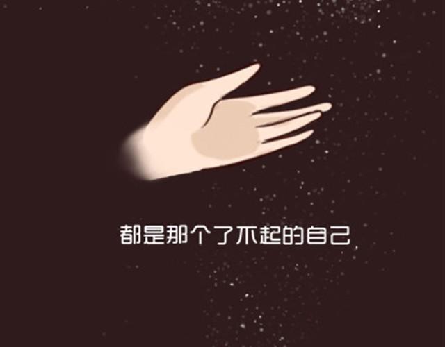 了不起的那个伟大的自己-第16话