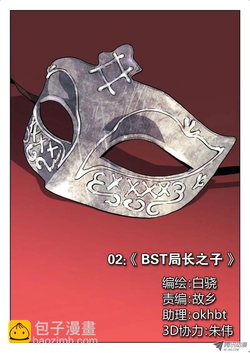 02 BST局长之子-第2话