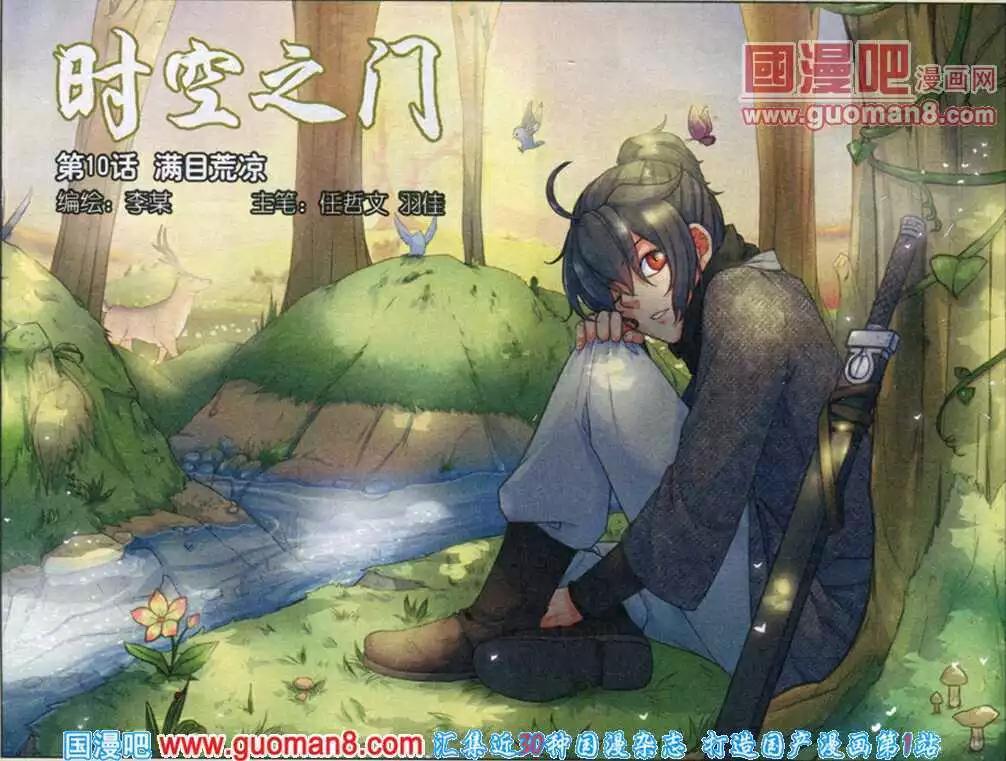 時空之門 - 第10話 滿目荒涼 - 1