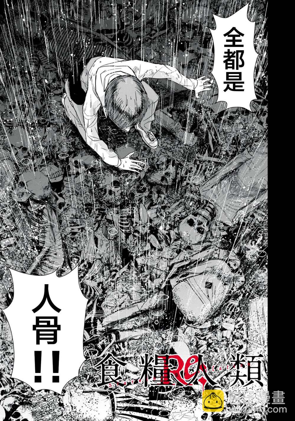 食糧人類RE - 第30話 - 3