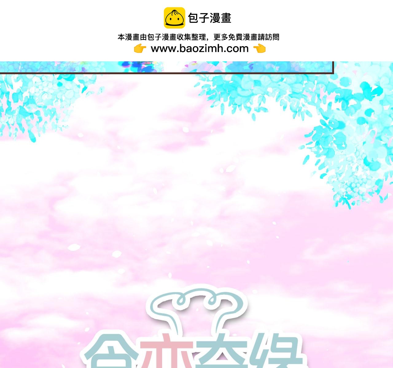 第50话 蓝色森林(1/3)-第54话