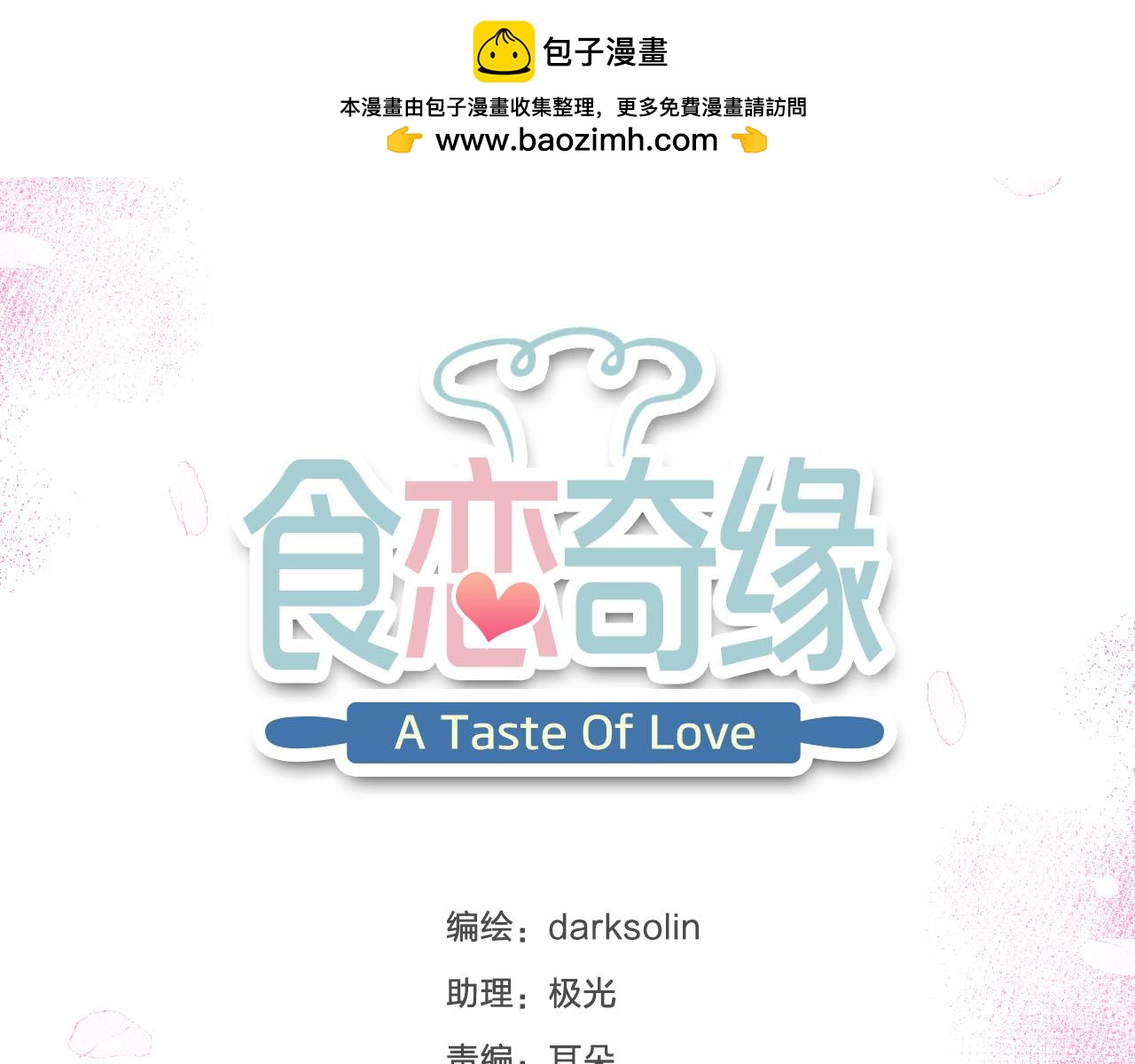 第68话 猝不及防的告白(1/3)-第72话