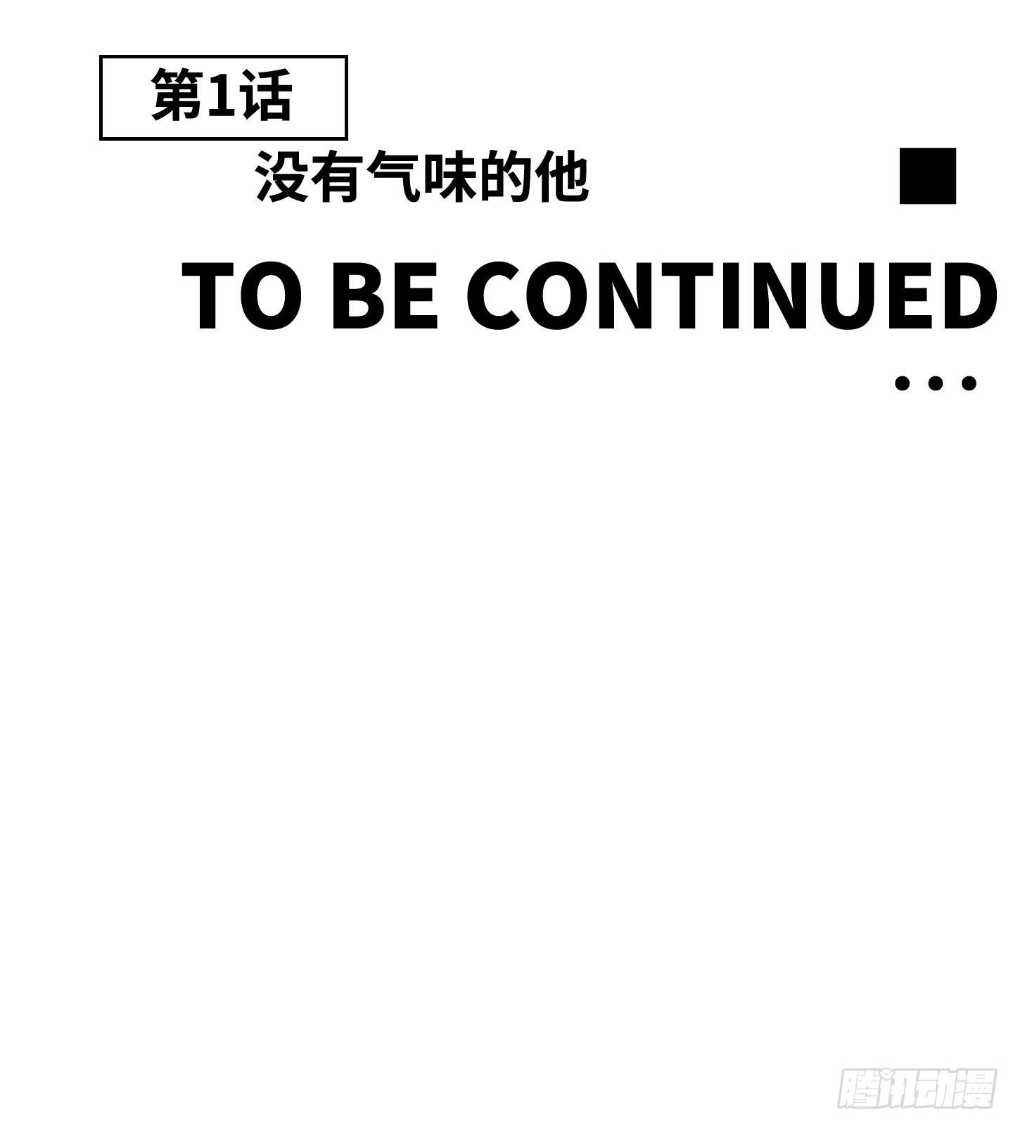 第1话 没有气味的他-第4话