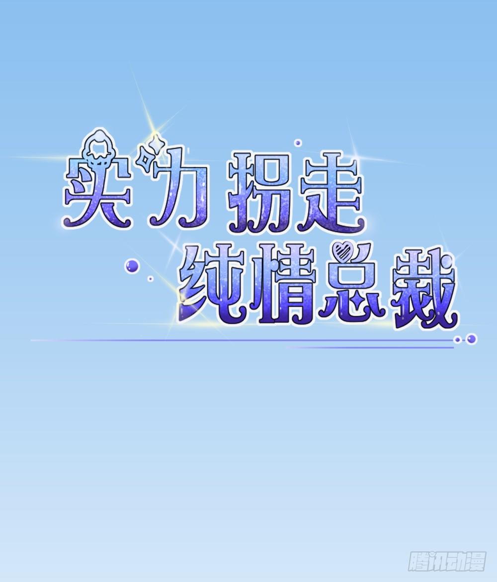 實力拐走純情總裁 - 第14話 - 1