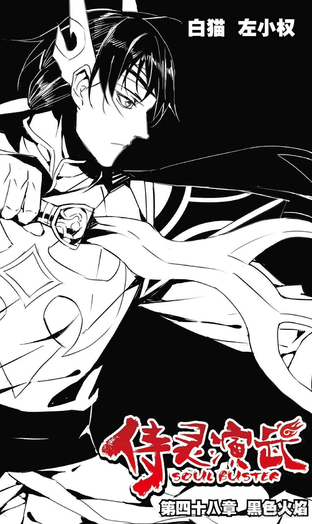 第48章 黑色火焰（上）-第132话