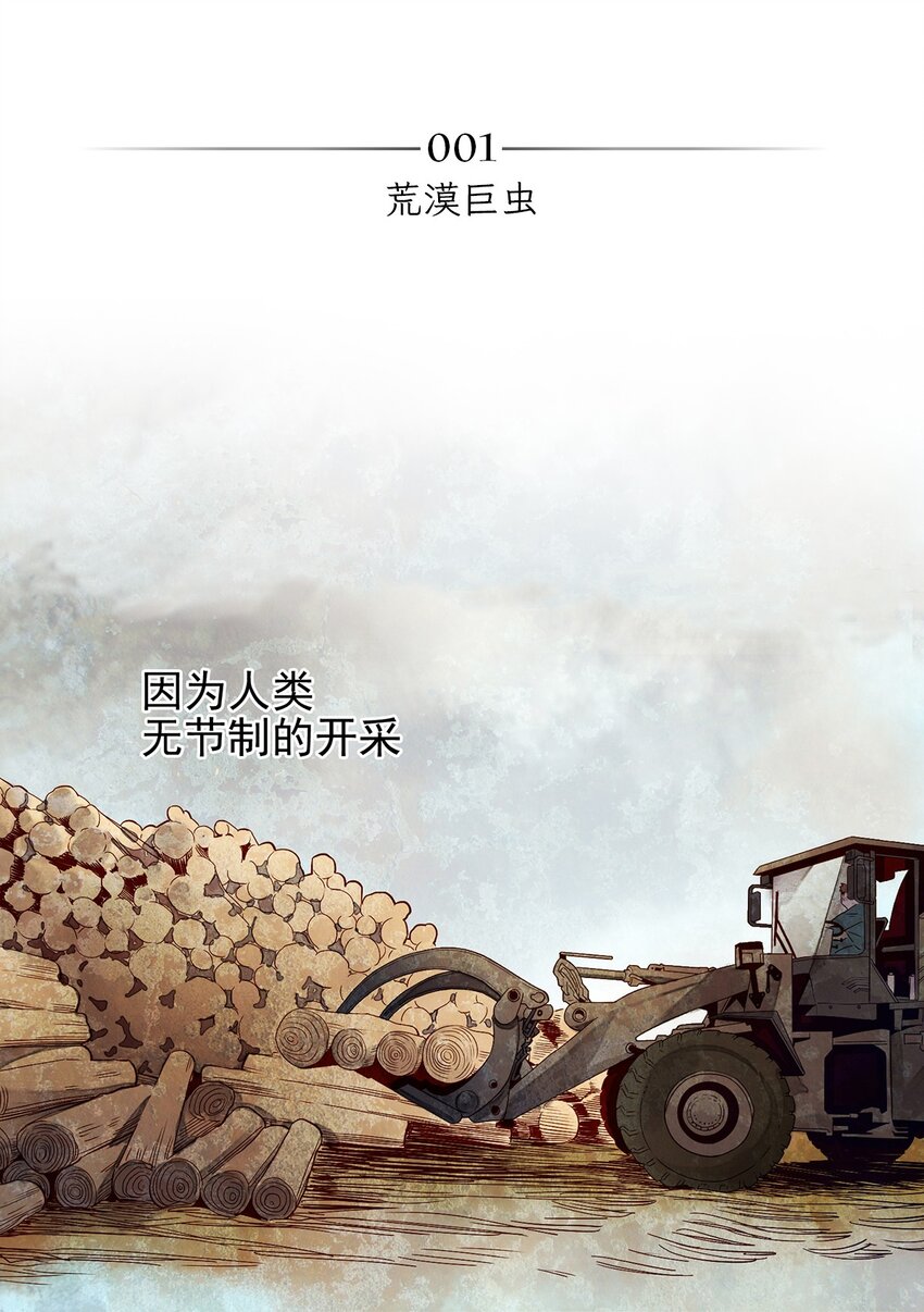 001 荒漠巨虫(1/2)-第2话