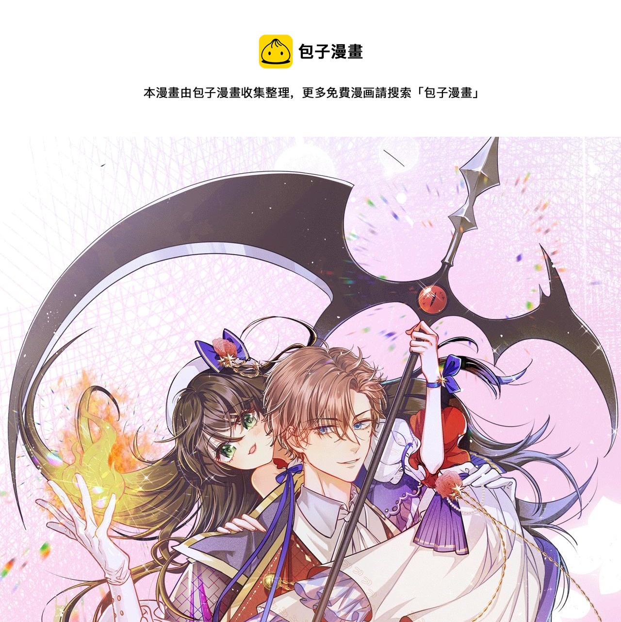 實名拒絕做魔女[穿遊戲] - 《拒絕做魔女》視頻漫劇上線啦！ - 1