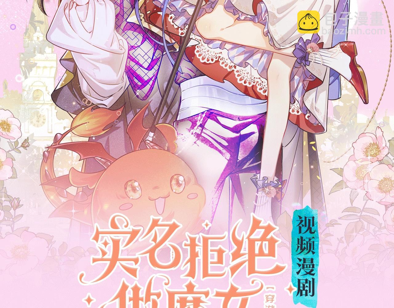 《拒绝做魔女》视频漫剧上线啦！-第90话