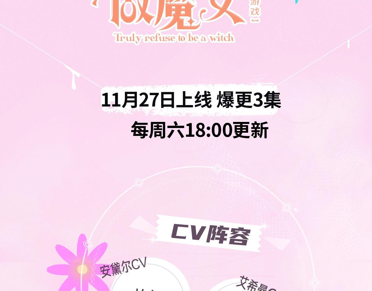 《拒绝做魔女》视频漫剧上线啦！-第90话