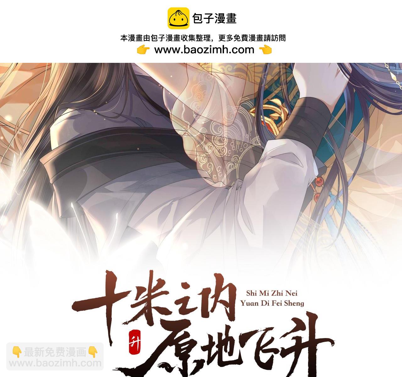 十米之內，原地飛昇 - 第13話 慾念難控，難道又要……(1/3) - 2