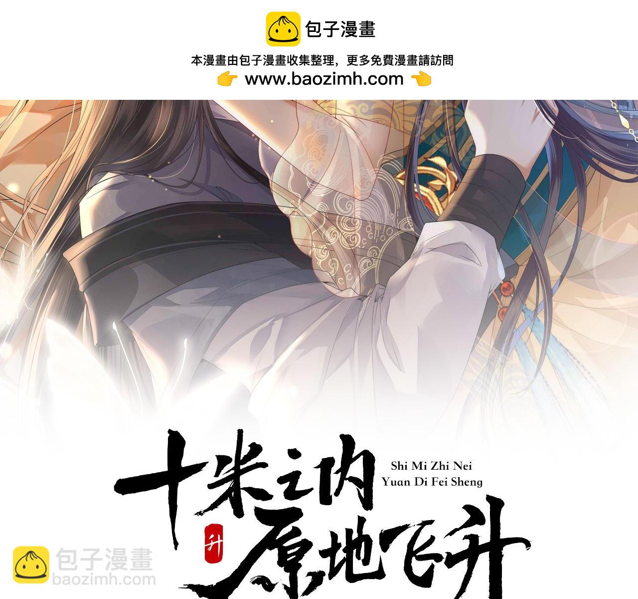 十米之內，原地飛昇 - 第21話 謝聽雲，救我！(1/3) - 2