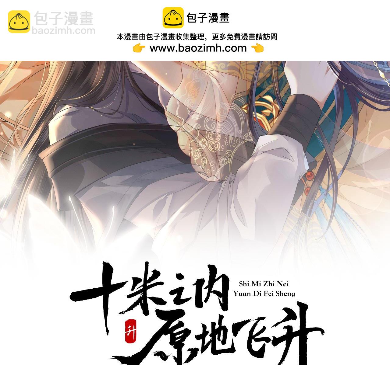 十米之內，原地飛昇 - 第25話 晚晚，做你想做的(1/3) - 2